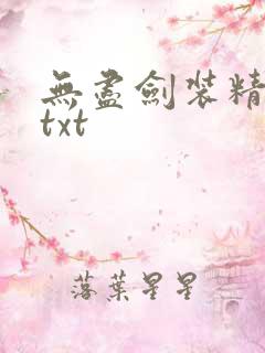 无尽剑装精校版txt