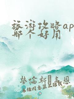 旅游攻略app哪个好用