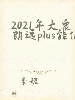2021年大众朗逸plus能值多少钱