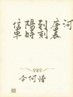 信阳到唐河的火车时刻表 信阳到唐河的火车时刻表