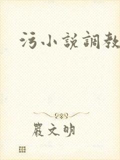 污小说调教小狗