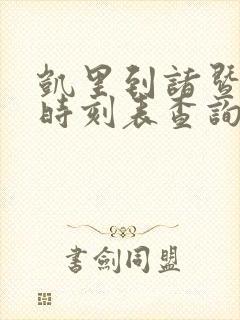 凯里到诸暨火车时刻表查询