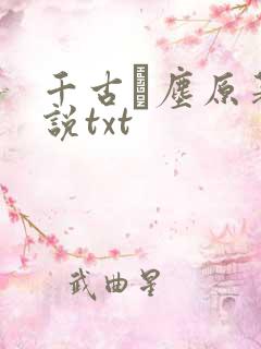 千古玦尘原著小说txt
