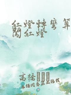 红灯转弯算不算闯红灯