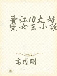 晋江10大好看双女主小说推荐