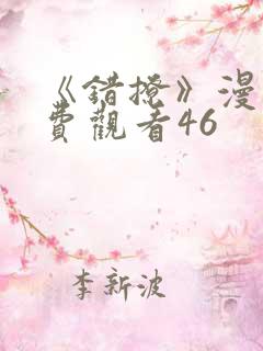 《错撩》漫画免费观看46