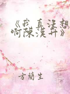 《我真没想重生啊陈汉升》正版小说 《我真没想重生啊陈汉升》正版小说