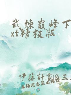 武炼巅峰下载txt精校版
