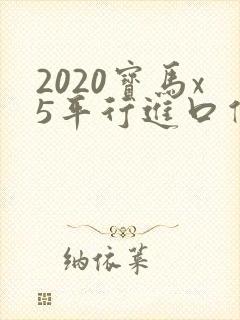 2020宝马x5平行进口价格表