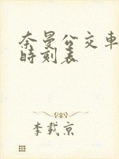 奈曼公交车发车时刻表