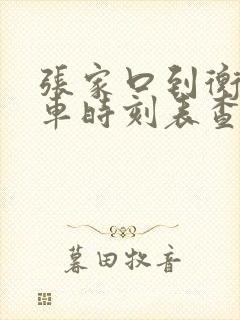 张家口到衡水火车时刻表查询