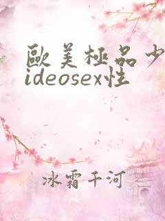 欧美极品少妇videosex性