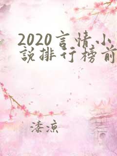2020言情小说排行榜前十名