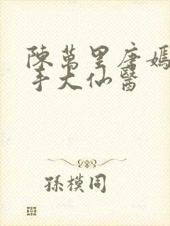 陈万里唐嫣然妙手大仙医