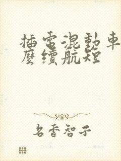 插电混动车为什么续航短