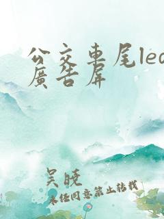 公交车尾led广告屏