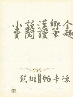 小说汉乡全文免费阅读笔趣阁