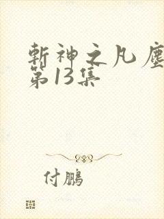 斩神之凡尘神域第13集