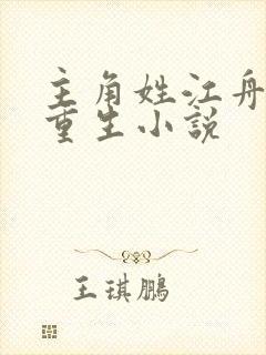 主角姓江舟都市重生小说
