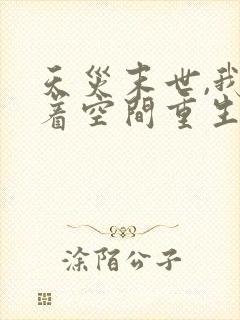 天灾末世,我带着空间重生了