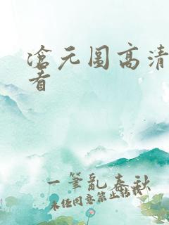 沧元图高清免费看