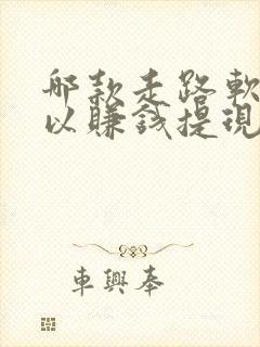 哪款走路软件可以赚钱提现