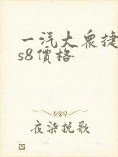 一汽大众捷达vs8价格