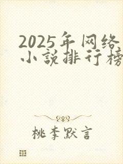2025年网络小说排行榜前十名