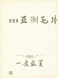 xxx亚洲毛片 xxx亚洲毛片
