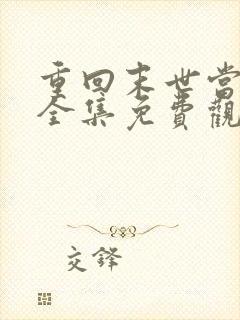 重回末世当大佬全集免费观看