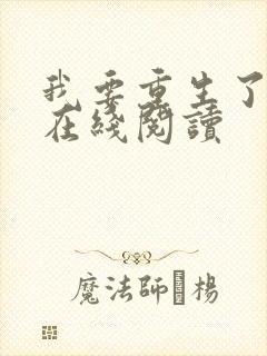 我要重生了免费在线阅读