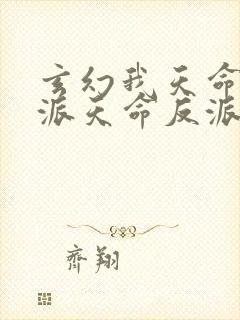 玄幻我天命大反派天命反派下载全文
