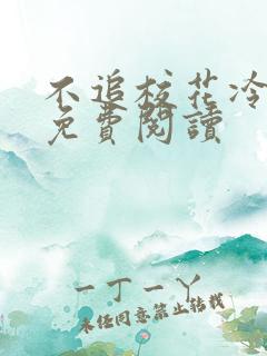 不追校花冷洛漓免费阅读