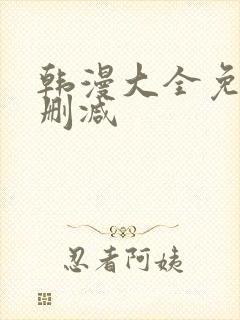 韩漫大全免费无删减 韩漫大全免费无删减
