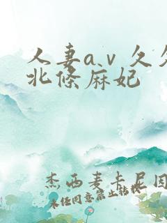 人妻aⅴ久久久北条麻妃
