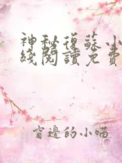 神秘复苏小说在线阅读免费