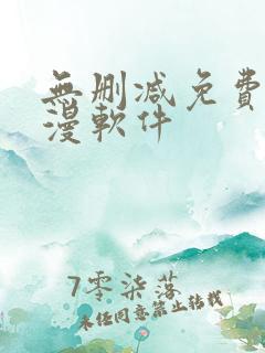 无删减免费看韩漫软件 无删减免费看韩漫软件