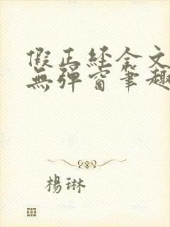 假正经全文阅读无弹窗笔趣阁