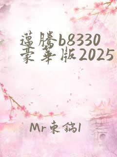 迈腾b8330豪华版2025款落地价 迈腾b8330豪华版2025款落地价