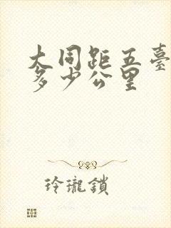 大同距五台山有多少公里