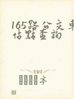 165路公交车站点查询