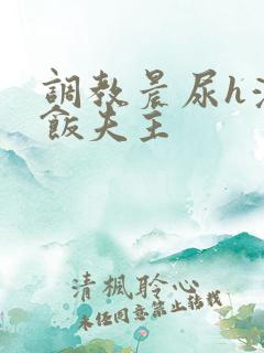 调教晨尿h浓精饭夫主