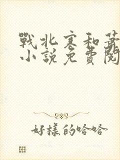 战北寒和萧令月小说免费阅读