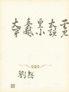 大秦皇太子李辰穿越小说免费阅读