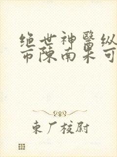 绝世神医纵横都市陈南朱可人