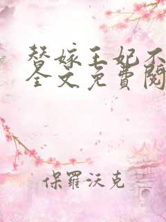 替嫁王妃不好惹全文免费阅读