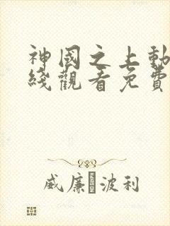 神国之上动漫在线观看免费高清第11集