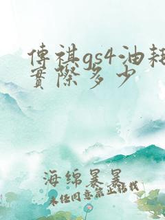 传祺gs4油耗实际多少
