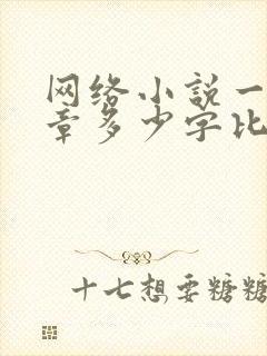 网络小说一般一章多少字比较好