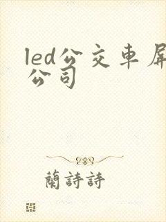 led公交车屏公司